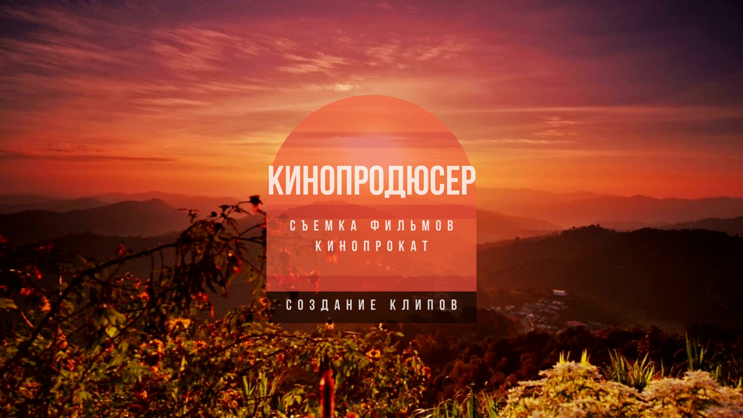 Кинопродюсер