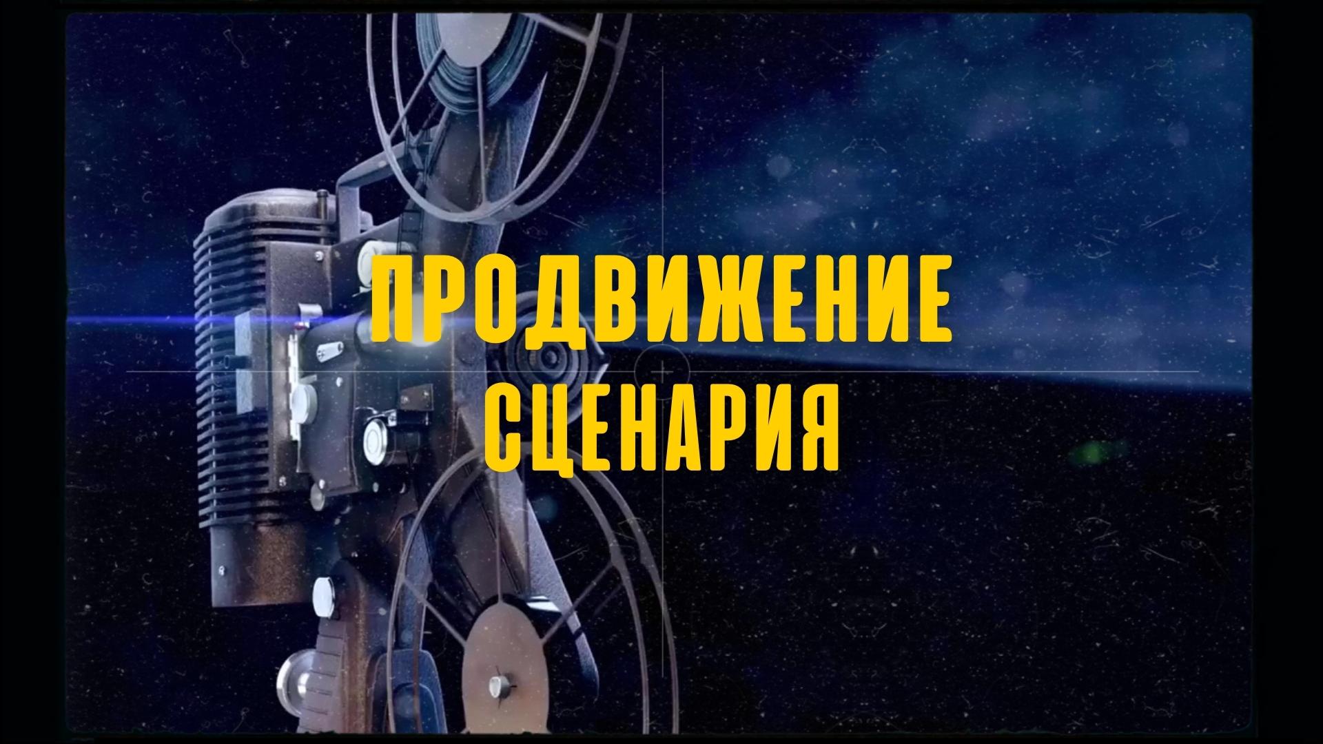 Продвижение сценария